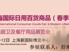 2021年上海國際日用百貨商品(春季)博覽會 探索家居生活新趨勢與消費新風尚